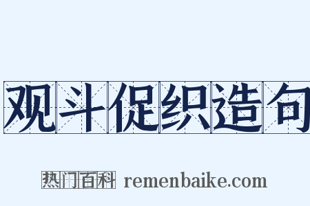 观斗促织造句是什么意思的图片